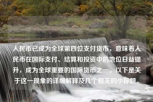 人民币已成为全球第四位支付货币，意味着人民币在国际支付、结算和投资中的地位日益提升，成为全球重要的国际货币之一。以下是关于这一现象的详细解释及几个相关的小标题。