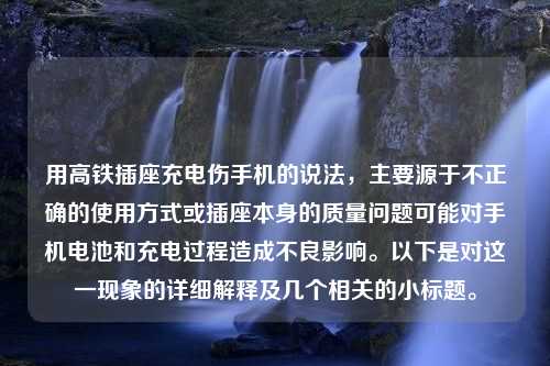 用高铁插座充电伤手机的说法，主要源于不正确的使用方式或插座本身的质量问题可能对手机电池和充电过程造成不良影响。以下是对这一现象的详细解释及几个相关的小标题。