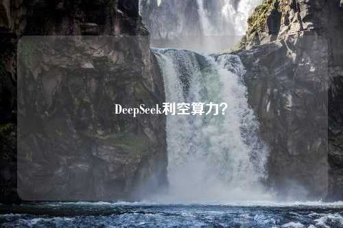 DeepSeek利空算力？